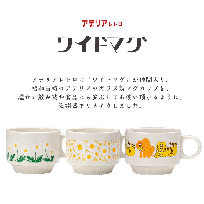 ADERIA アデリアレトロ マグカップ ワイドマグ アデリア 日本製 ADERIA アデリアレトロ マグカップ ワイドマグ アデリア 日本製