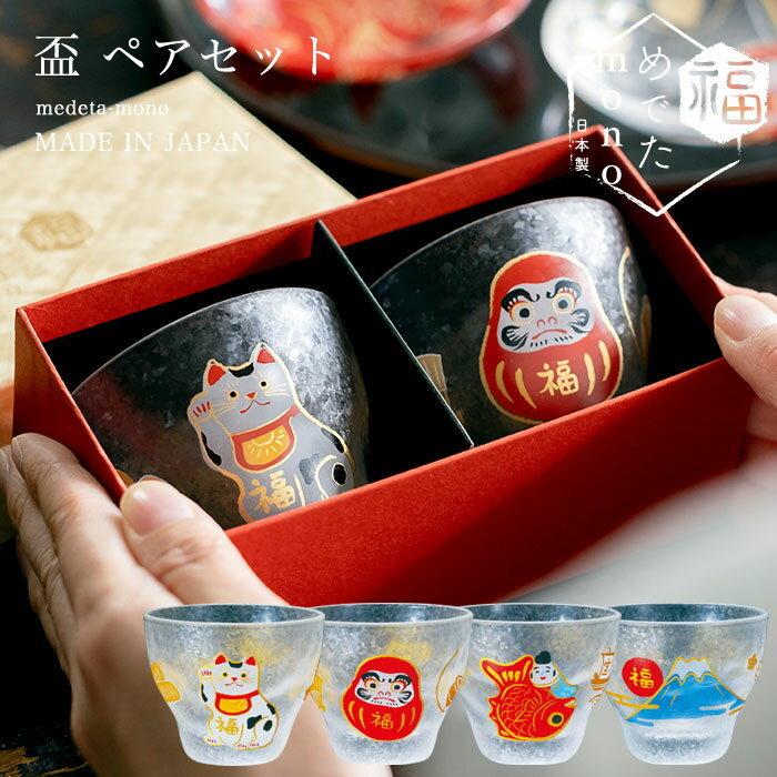 ADERIA 和 おしゃれ 盃 ペアセット めでたmono アデリア 日本製 化粧箱