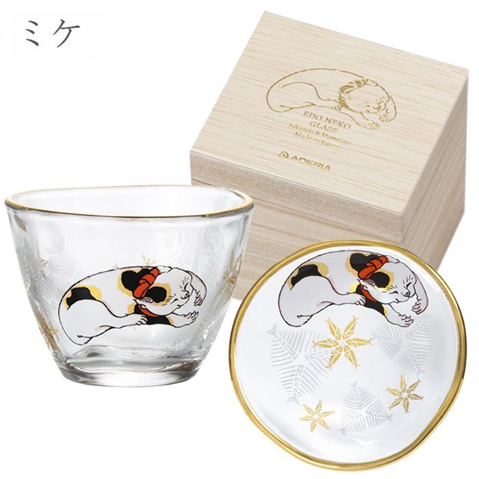 ADERIA 爆買 おしゃれ 盃 小皿 セット 江戸猫ぐらす PNT アデリア 日本