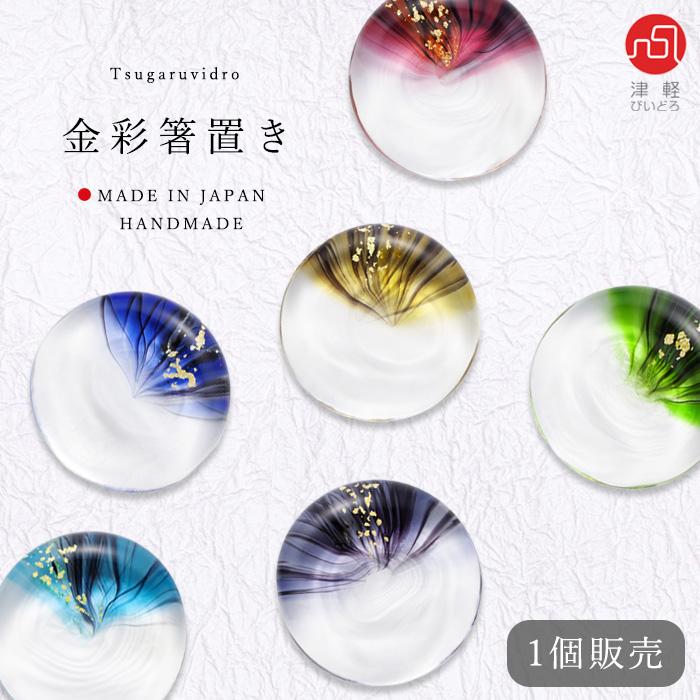 津軽びいどろ 箸置き おしゃれ 金彩箸置 日本製 | 和 ガラス はしおき