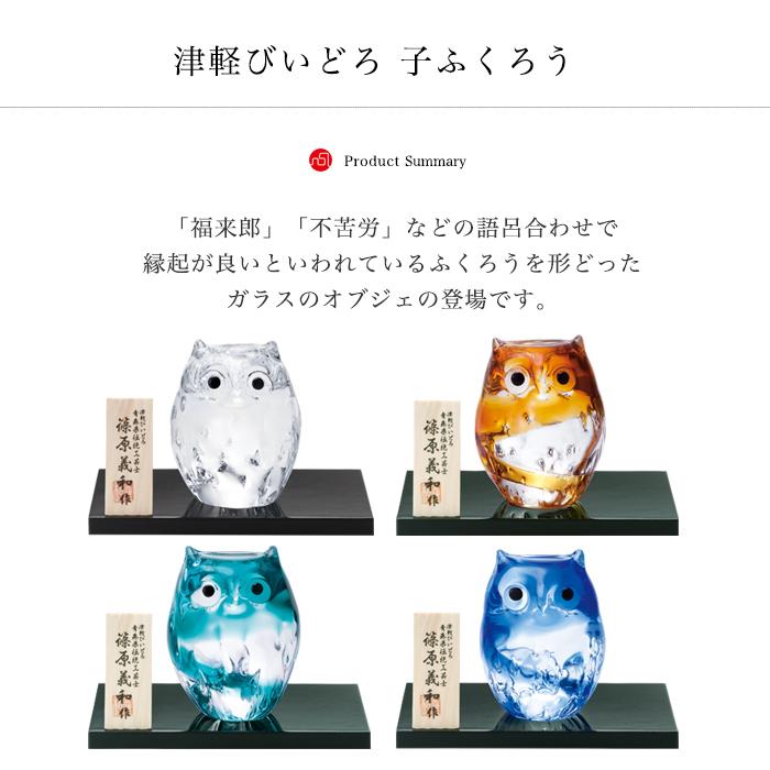 津軽びいどろ オーナメント 子ふくろう 金箔入 日本製 化粧箱入 津軽びいどろ オーナメント 子ふくろう 金箔入 日本製 化粧箱入