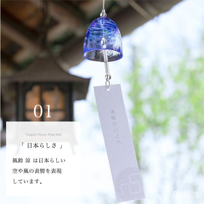 津軽びいどろ 風鈴 涼 春霞 夏風 山空 日本製 1個箱入 津軽びいどろ 風鈴 涼 春霞 夏風 山空 日本製 1個箱入