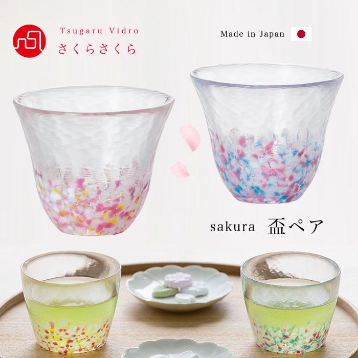 津軽びいどろ 盃 ペア さくらさくら 菜の花と青い空 90ml 日本製 化粧