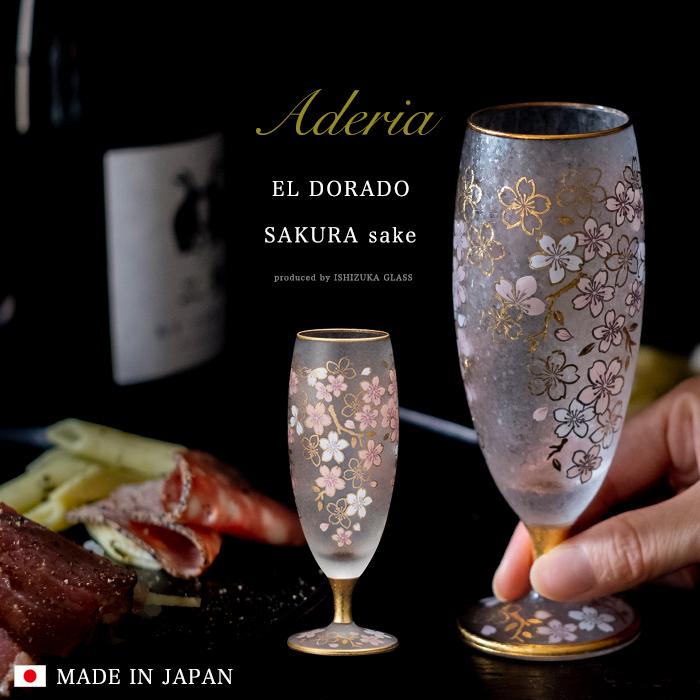 ADERIA 日本酒グラス おしゃれ 桜 125ml エルドラード 日本製 化粧箱入