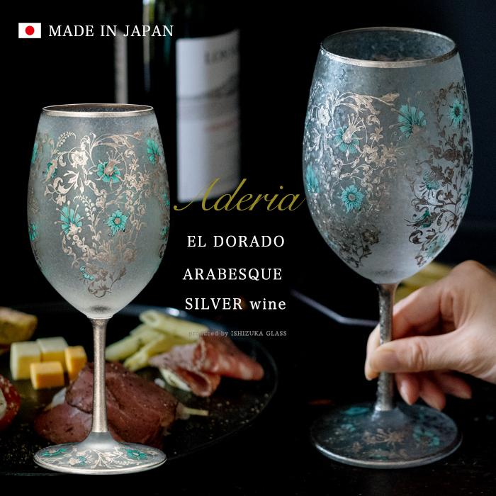 アデリア ワイングラス 540ml シルバー エルドラード アラベスク 日本製 化粧箱入 おしゃれ 人気 プレゼント ギフト 贈答 グラス ワイン 卓出 アデリア ワイングラス 540ml シルバー エルドラード アラベスク 日本製 化粧箱入 おしゃれ 人気 プレゼント ギフト 贈答 グラス ワイン 卓出