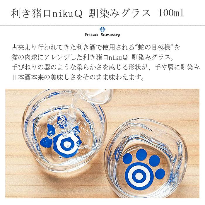 ADERIA グラス おしゃれ 利き猪口nikuQ 馴染みグラス 100ml 1個箱入り