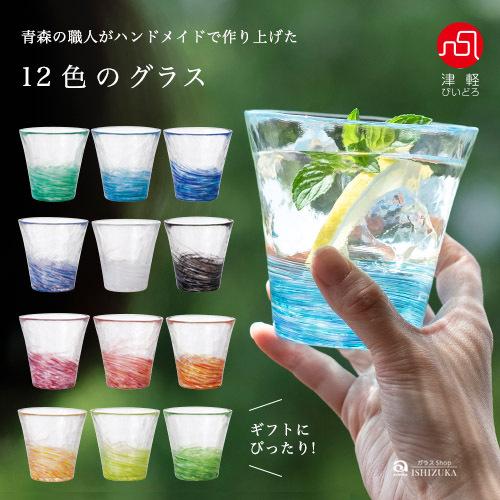 グラス コップ ビールグラス 津軽びいどろ おしゃれ 【 12色のグラス 260ml  】 誕プレ 誕生日 プレゼント パーソナルギフト 日本製（Yahoo!・アデリア ヤフーショッピング店）