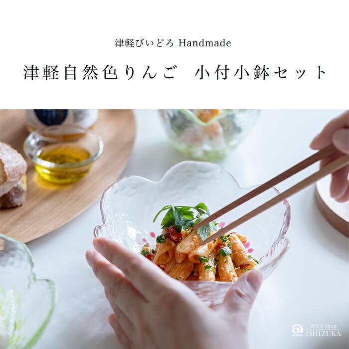 津軽びいどろ 津軽自然色りんご りんご小付小鉢セット ｜ADERIA