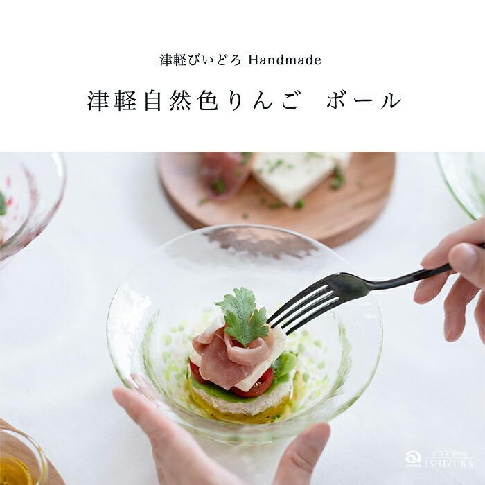 津軽びいどろ サラダボウル 津軽自然色りんご アデリア 日本製 化粧箱