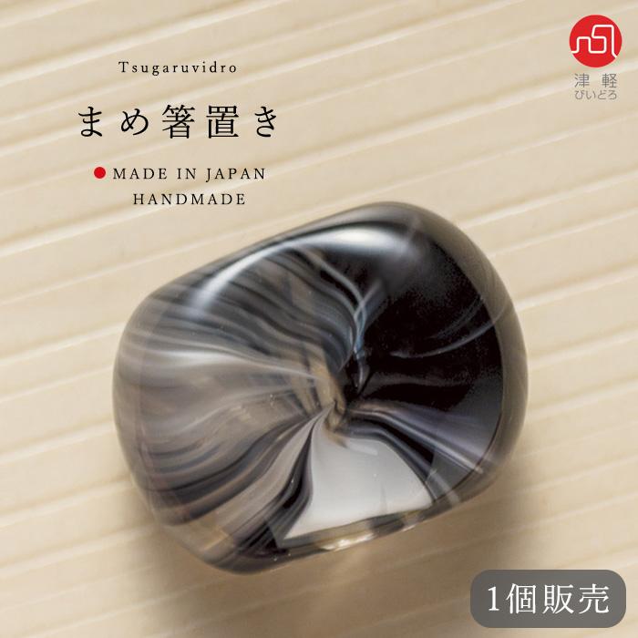 津軽びいどろ 箸置き まめ 黒 日本製 | おしゃれ かわいい ガラス はし