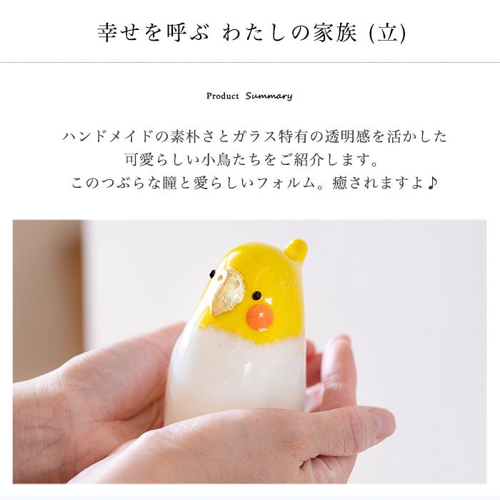 ADERIA アデリア オーナメント 小鳥 わたしの家族 立 セキセイ オカメ