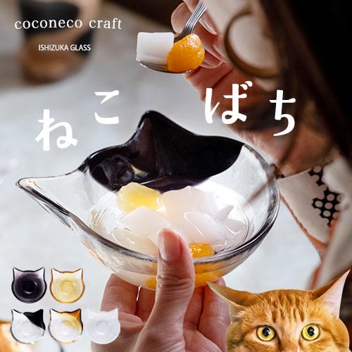 猫 ねこ 小鉢 ココネコクラフト ねこばち アデリア 日本製 化粧箱入