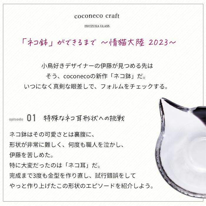 猫 ねこ 小鉢 ココネコクラフト ねこばち アデリア 日本製 化粧箱入 | おしゃれ プレゼント ギフト 食器 ガラスボウル ネコ | ADERIA | 21