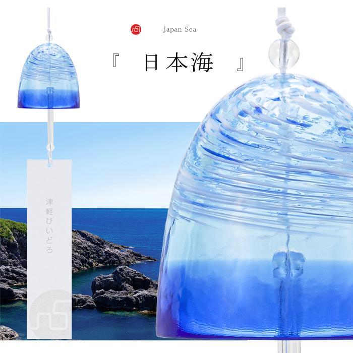 津軽びいどろ 風鈴 あおもりの海 日本製 化粧箱入 | おしゃれ 納涼