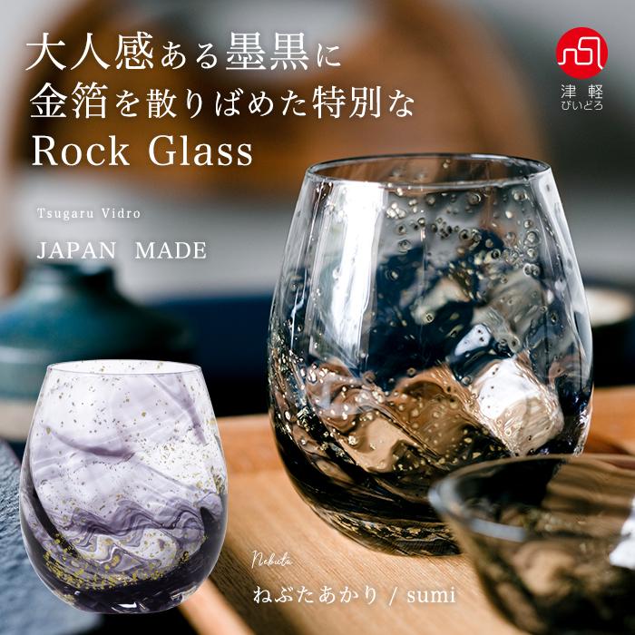 津軽びいどろ ロックグラス ねぶたあかり 墨 sumi 日本製 化粧箱 津軽びいどろ ロックグラス ねぶたあかり 墨 sumi 日本製 化粧箱