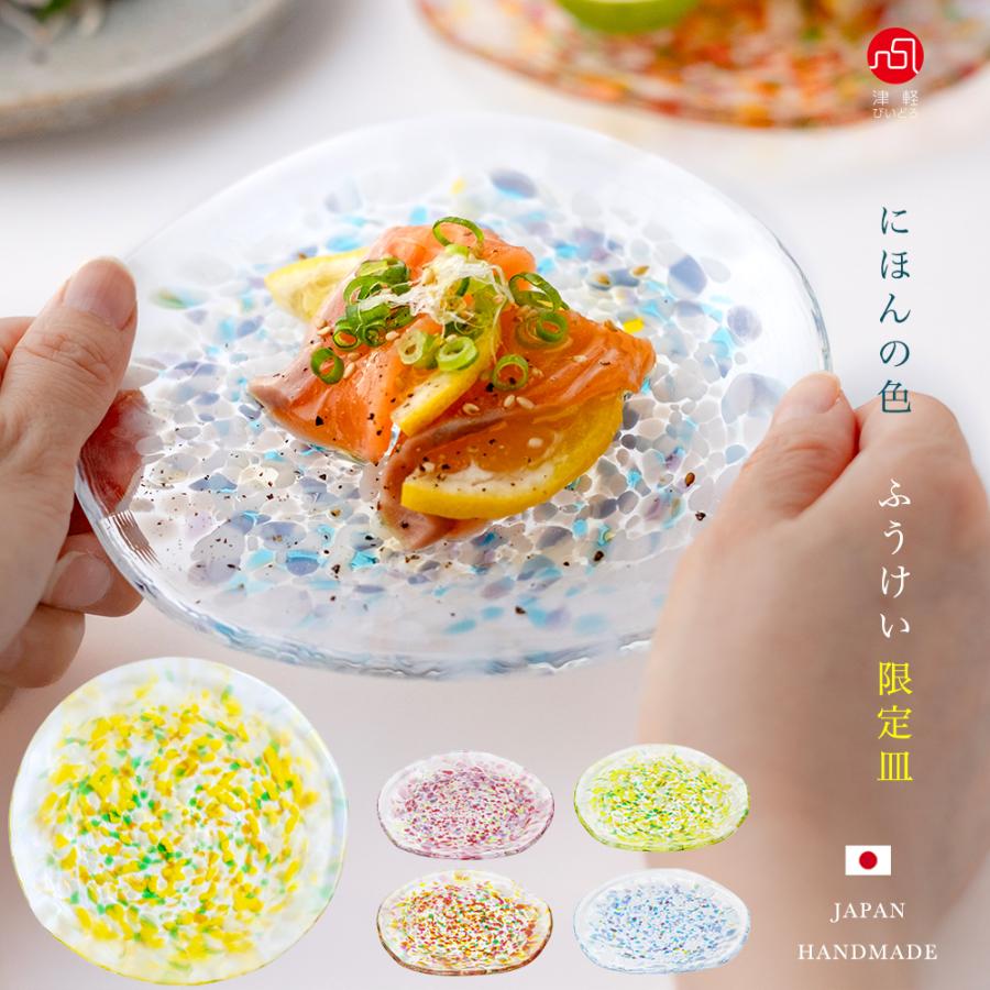 津軽びいどろ にほんの色ふうけい 直営店限定 小皿 日本製 化粧箱