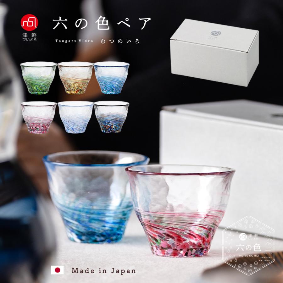 津軽びいどろ 盃 ペア おちょこ おしゃれ ガラス 【 津軽びいどろ 六の