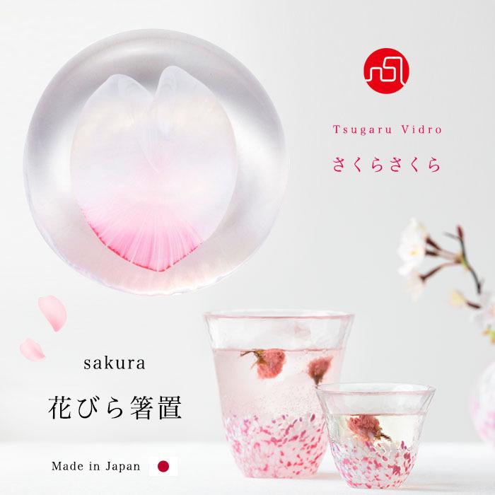 津軽びいどろ 箸置き sakura 花びら箸置 さくらさくら 日本製