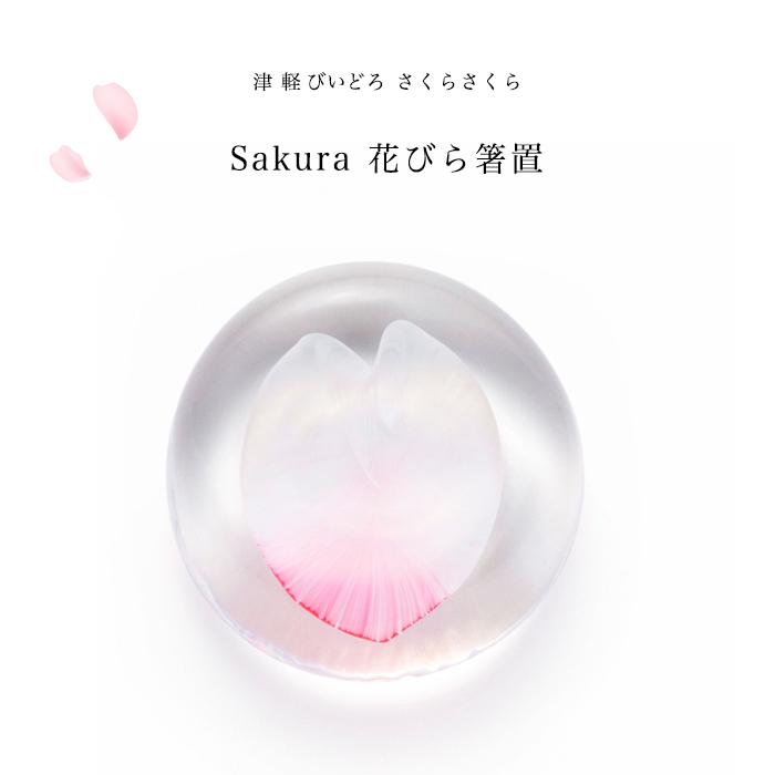 津軽びいどろ 箸置き sakura 花びら箸置 さくらさくら 日本製