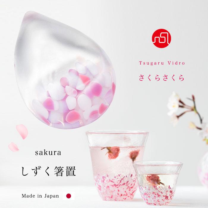 津軽びいどろ 箸置き sakura しずく箸置 さくらさくら 日本製