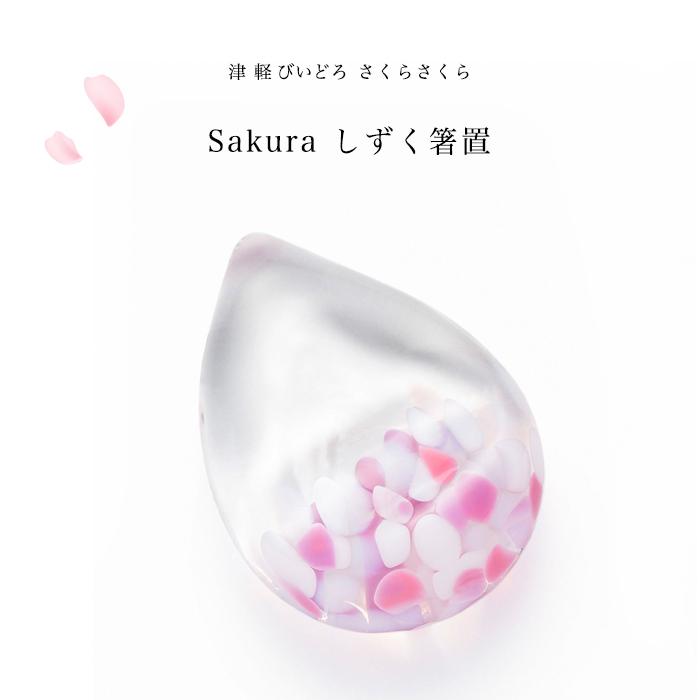 津軽びいどろ 箸置き sakura しずく箸置 さくらさくら 日本製
