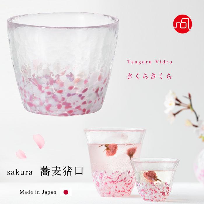 津軽びいどろ さくらさくら Sakura 蕎麦猪口 そば猪口 ピンク ガラス アデリア 日本製 貼箱入り