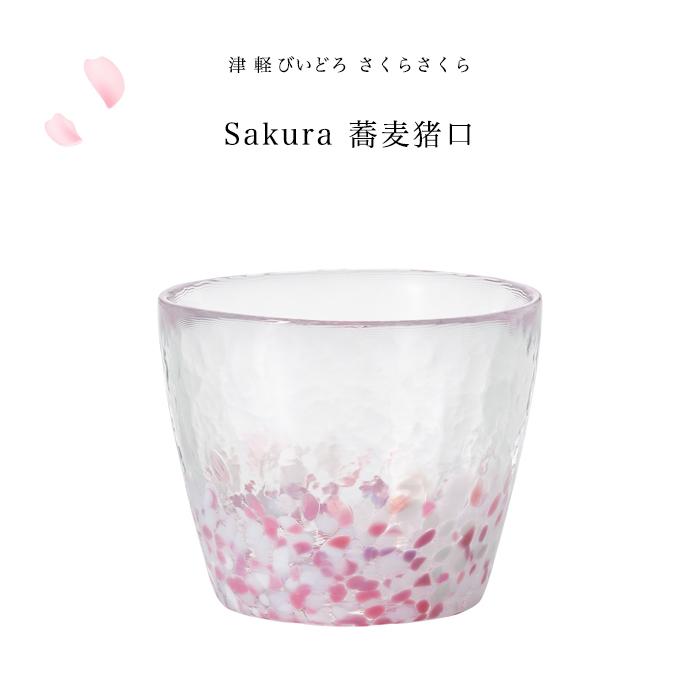 津軽びいどろ 盃 さくらさくら sakura 蕎麦猪口 そば猪口 ピンク