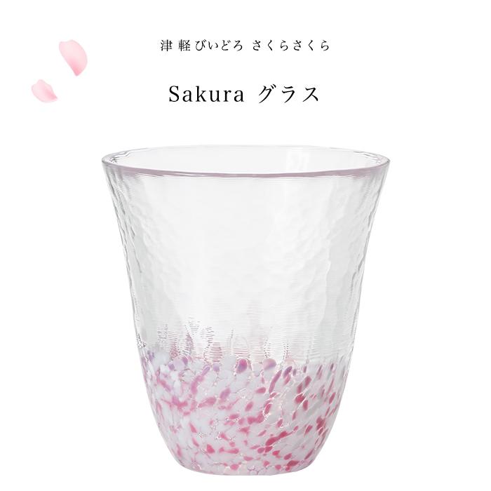 津軽びいどろ グラス コップ ガラス おしゃれ 【 さくらさくら グラス