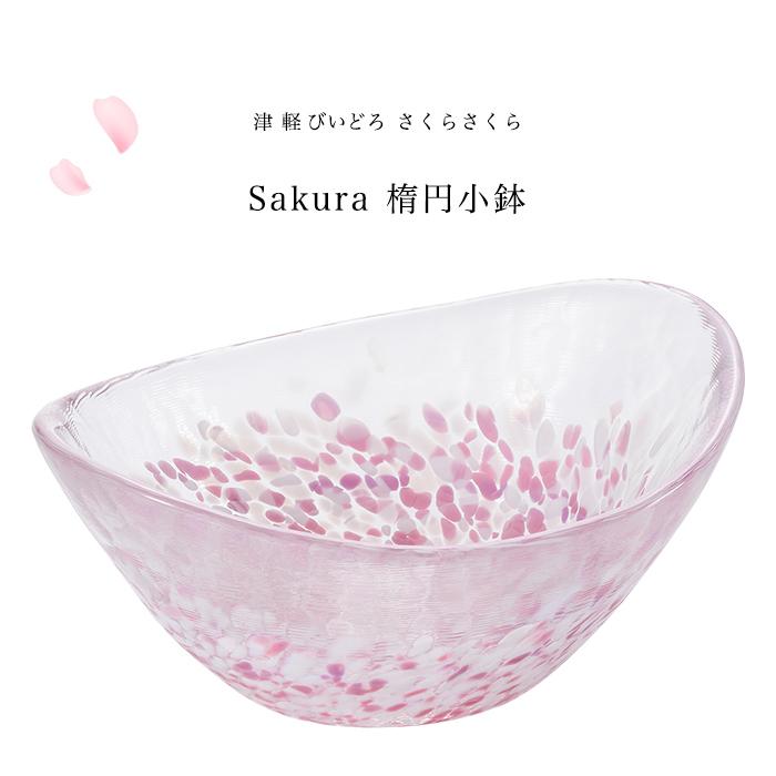 津軽びいどろ 爆買 小鉢 桜 さくらさくら sakura 楕円 ピンク アデリア