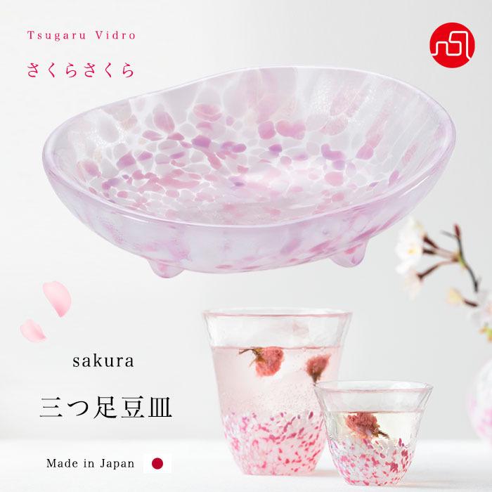 津軽びいどろ 小皿 桜 さくらさくら sakura 三つ足豆皿 ピンク