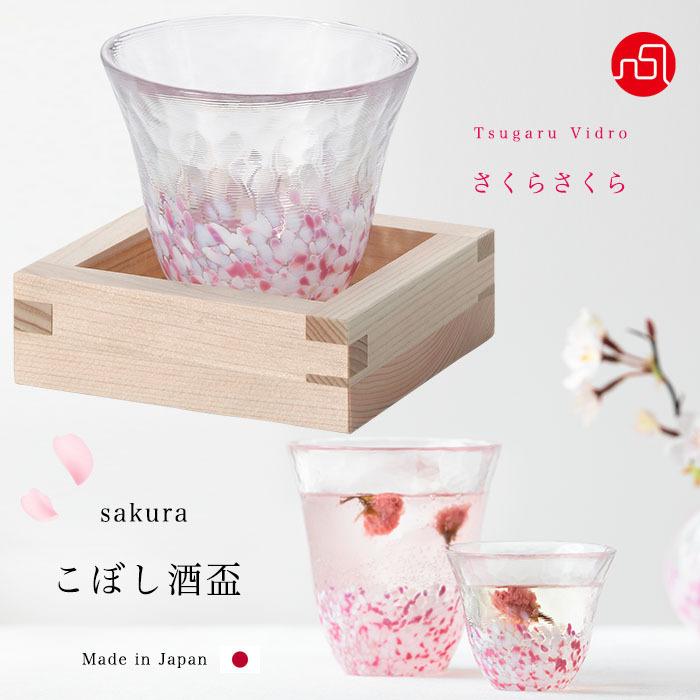津軽びいどろ 盃 さくらさくら sakura こぼし酒盃 90ml ピンクアデリア