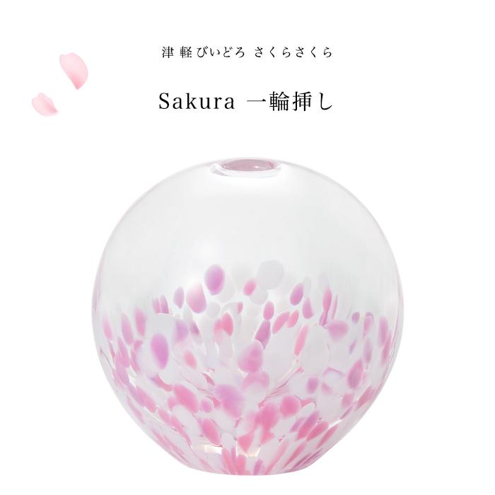 アデリア 津軽びいどろ 花瓶 ピンク さくらさくら 一輪挿し フラワーベース ガラス おしゃれ 花器 桜 サクラ さくら 日本製 ギフト プレゼント アデリア直営 Paypayモールストア 通販 Paypayモール