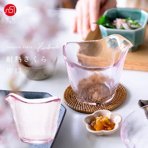 津軽びいどろ 徳利 片口 耐熱さくら レンジ対応 熱湯対応 日本製 耐熱