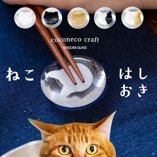 猫 箸置き ココネコクラフト アデリア 日本製 化粧箱入 | ねこ おしゃれ ハンドメイド プレゼント ギフト ガラス 箸 おはし｜aderia-tyokuei