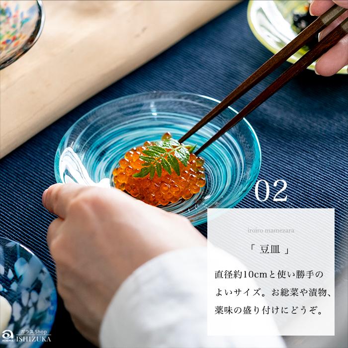 津軽びいどろ 小皿 色色 豆皿 日本製 1個箱入 | おしゃれ 和