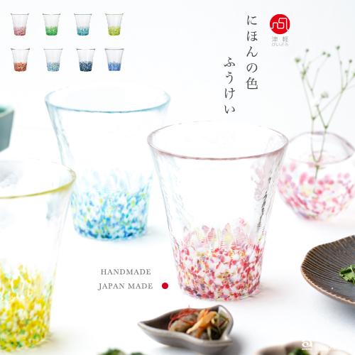 津軽びいどろ グラス にほんの色ふうけい タンブラー 300ml 津軽びいどろ グラス にほんの色ふうけい タンブラー 300ml