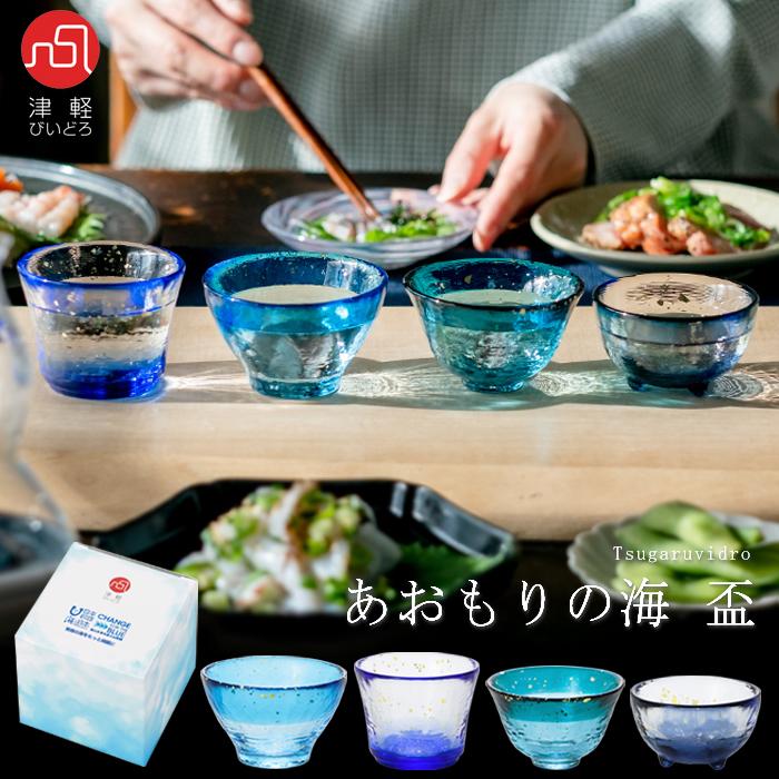 津軽びいどろ 盃 あおもりの海 日本製 化粧箱入 | おしゃれ 和