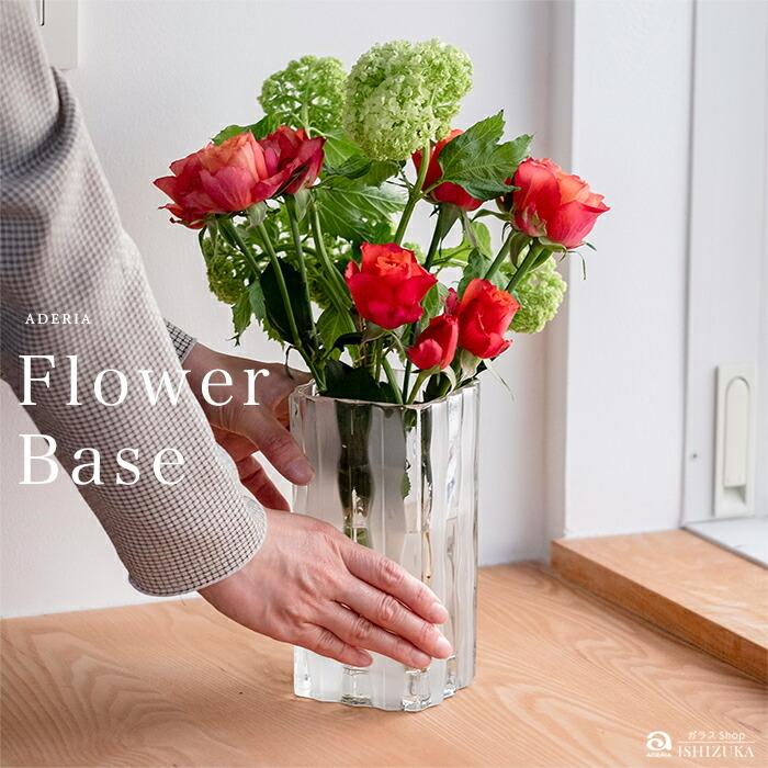 ADERIA 花瓶 花びん フラワーベース おしゃれ ガラス 一輪挿