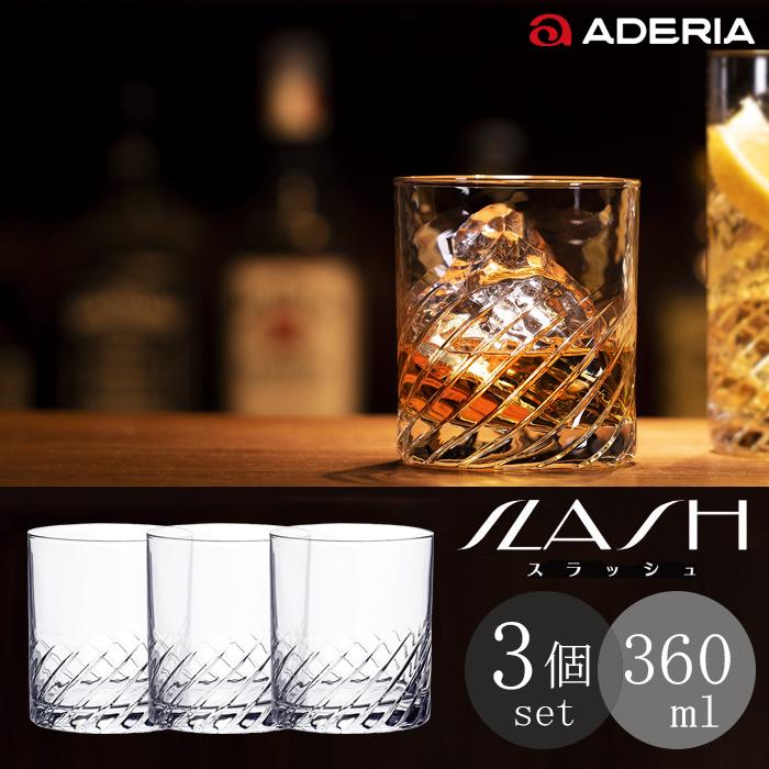 ADERIA ロックグラス セット 300ml 3個入 スラッシュ オールド10 ADERIA ロックグラス セット 300ml 3個入 スラッシュ オールド10