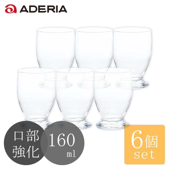 ADERIA 爆買 グラス セット 160ml 6個入 口部強化 AXいまどき160