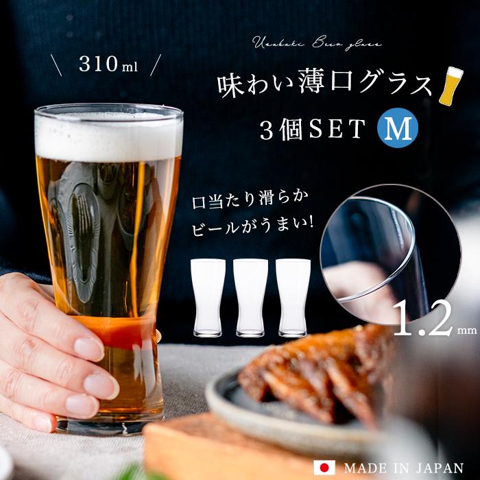 ビールグラス おしゃれ 310ml 3客 食洗機対応 薄吹き ビアグラス M 日本製｜aderia-tyokuei