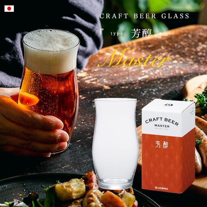 ビールグラス おしゃれ 420ml 食洗機対応 クラフトビアマスター 芳醇 日本製 化粧箱入 | プレゼント ギフト ビアグラス グラス  :B6795:メーカー直販 アデリア ヤフーショッピング店 - 通販 - Yahoo!ショッピング