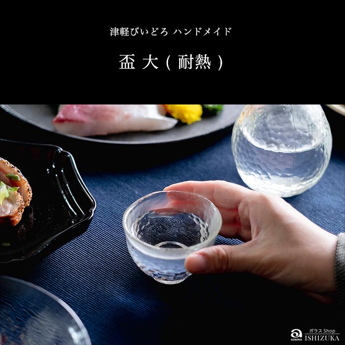 津軽びいどろ 盃 70ml 3個入り 耐熱ガラス レンジ対応 熱湯対応 食洗機