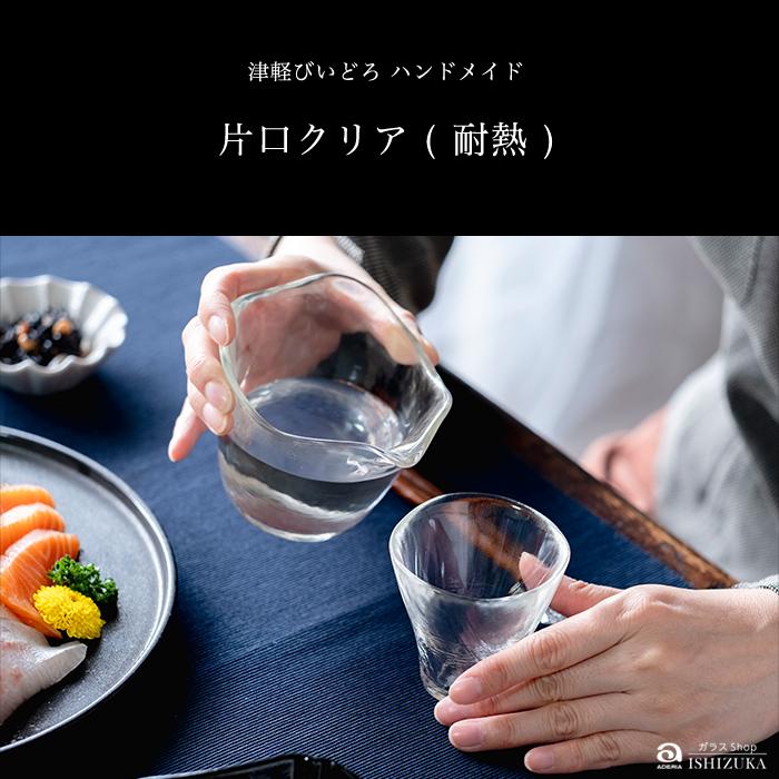 津軽びいどろ 徳利 片口 耐熱ガラス レンジ対応 熱湯対応 日本製 1個箱