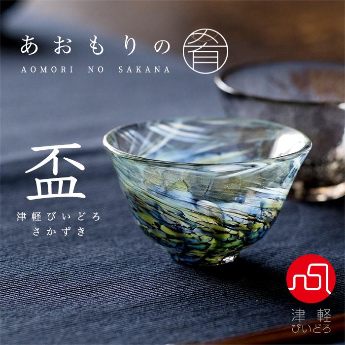 津軽びいどろ 盃 あおもりの肴 鮪 75ml 日本製 1個箱入 | おしゃれ