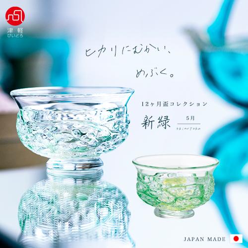 津軽びいどろ 盃 50ml 12ヵ月コレクション 5月 新緑 日本製 1個箱入