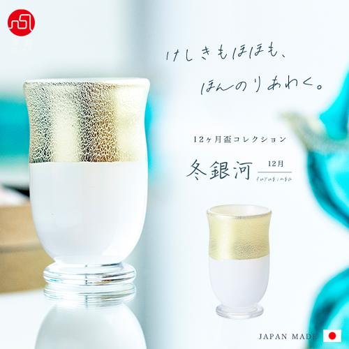津軽びいどろ 盃 50ml 12ヵ月コレクション 12月 冬銀河 日本製 1個箱入