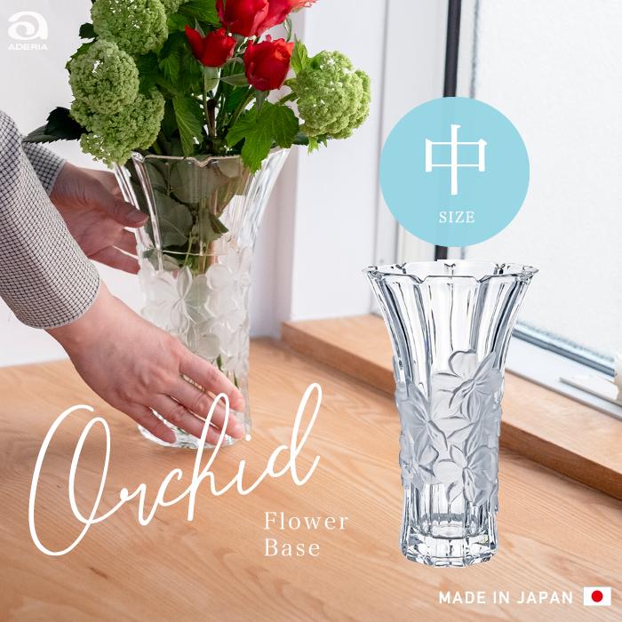 アデリア 花瓶 蘭柄花器 中 クリスタルガラス製 日本製 1個箱入