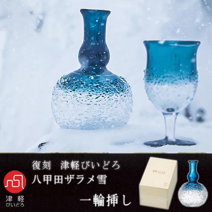 津軽びいどろ 花瓶 復刻 八甲田ザラメ雪 一輪挿し 日本製 木箱入 津軽びいどろ 花瓶 復刻 八甲田ザラメ雪 一輪挿し 日本製 木箱入