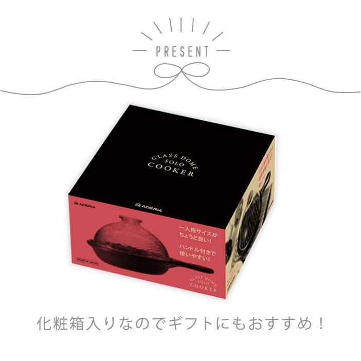 ADERIA 土鍋 燻製ができる鍋 グラスドームソロクッカー 日本製
